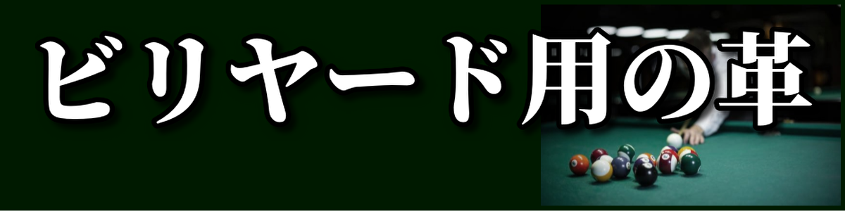 ビリヤード用の革 – レザーマニア東京通販