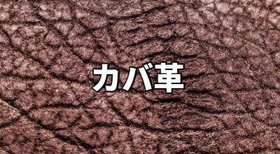 【希少品】HIPPOPOTAMUS ヒポポタマス カバ革/ハンドバッグ Hibo Hippopotamus | ヒボ ヒポポタマス by Steffen Juul | Woud