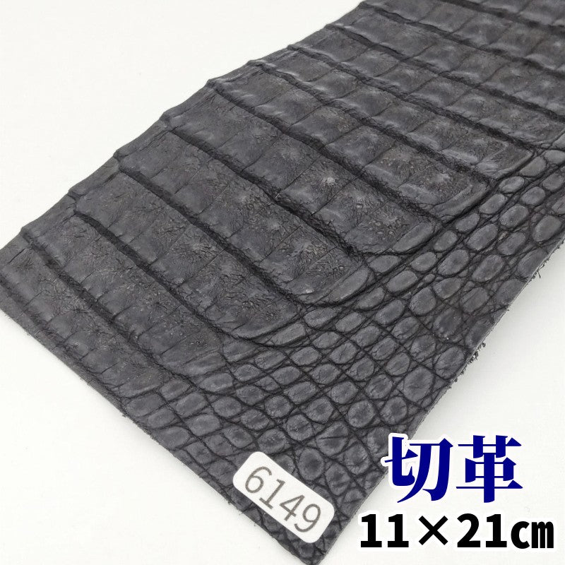 ワニ革/カイマン【11×21cm/1.3mm】墨黒色/マット/Aランク/w6149