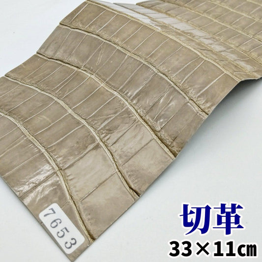 ワニ革/ポロサスクロコ【33×11cm/0.6mm】グレージュ/ツヤ強/Bランク/w7653