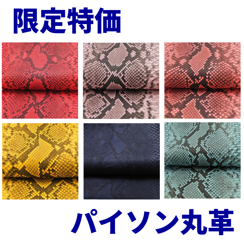 数量限定/ヘビ丸革/Dパイソン腹割【一匹】全6色/マット/hp06 – レザー