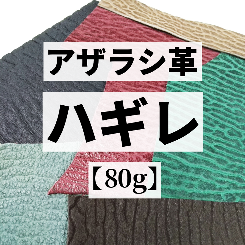 アザラシ革ハギレ【80g】全3色/99az