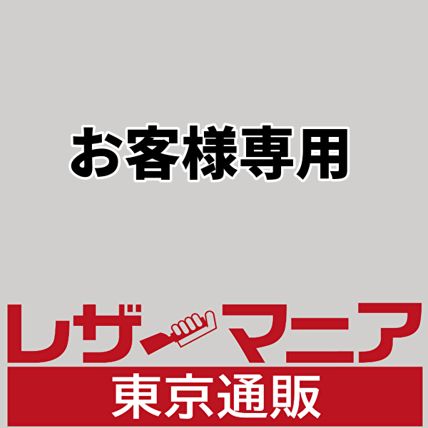 zor様専用 – レザーマニア東京通販