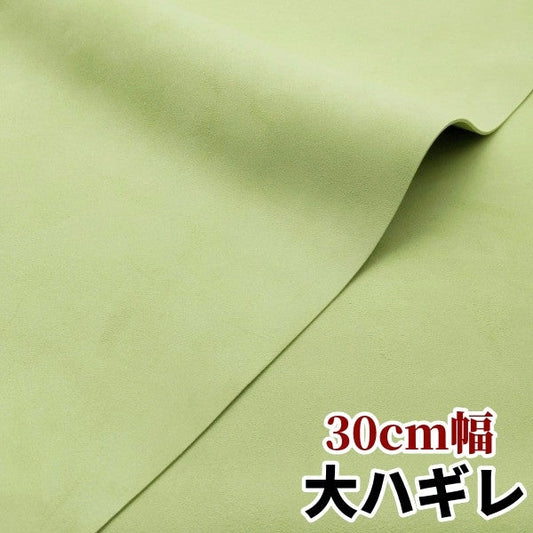 ヤギ革【大ハギレ合計20デシ/1.2mm】ベビーグリーン/スエード/gy-15