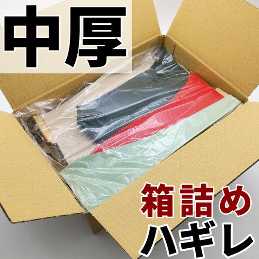 箱詰め一般皮革ハギレ革/中厚1.1~1.5mm/全2色/99gb2