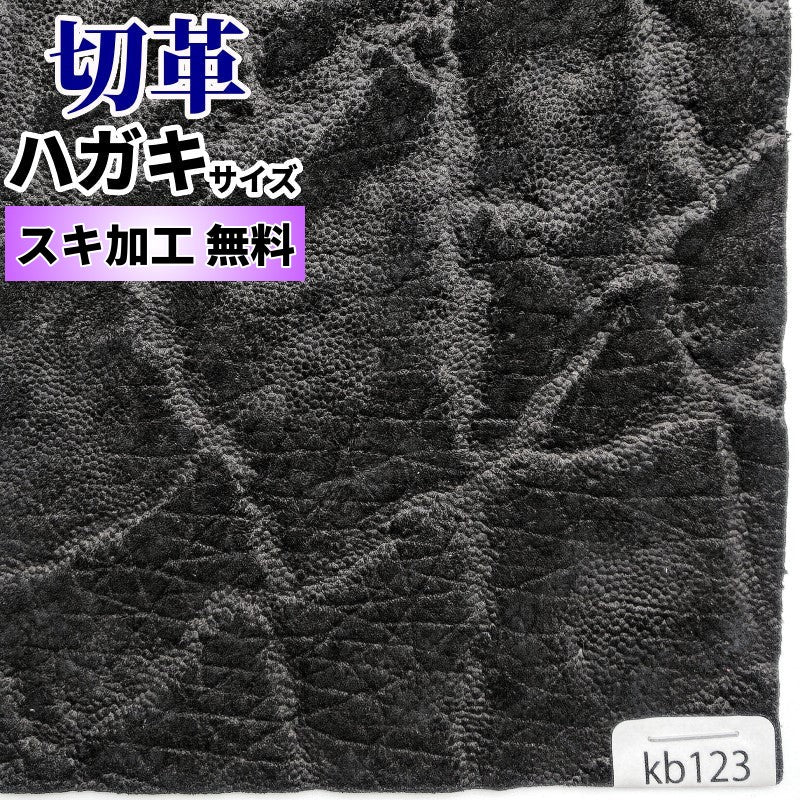 カバ革【ハガキ/1.8mm】ブラック/エンボス/Sランク/kb123