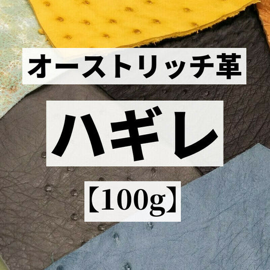ダチョウ革 素材