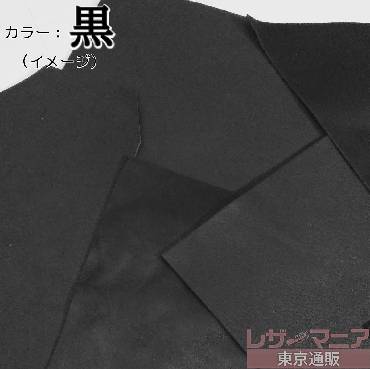 端切れ ブラック