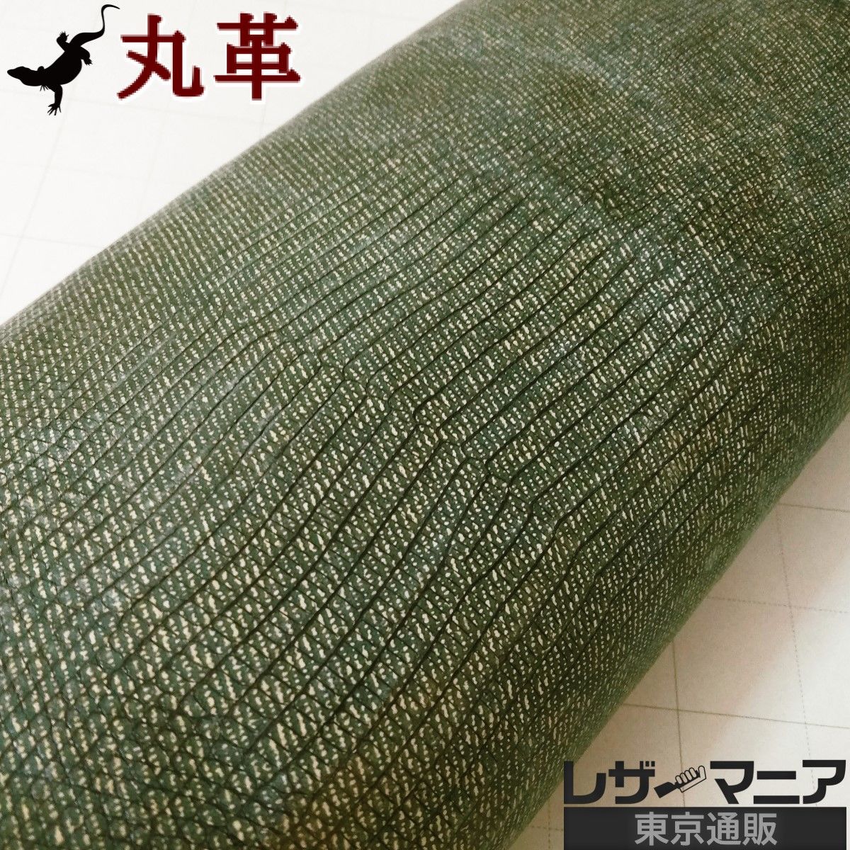 リザード革 販売