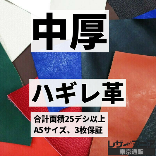 はぎれ革 販売