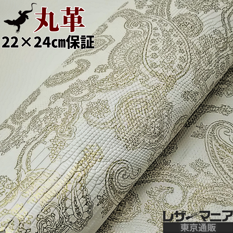 リザード革 販売