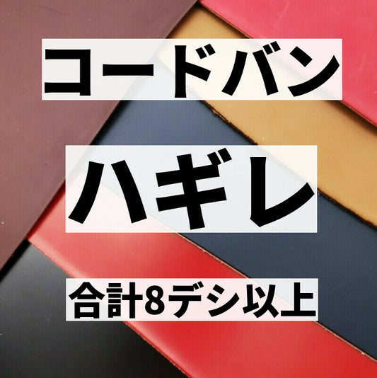 コードバン/ハギレ革【合計8デシ以上】全3色/9942