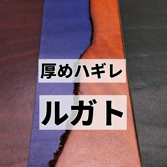 牛ヌメ/ルガト/ハギレ革/厚め1.5mm以上 【250g】全4色/gr-11