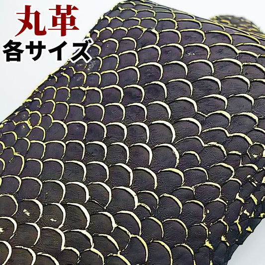 フィッシュ革/ティラピア【品質保証各サイズ】ブラック&ゴールド/f013