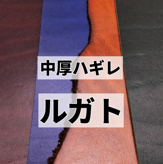 牛ヌメ/ルガト/ハギレ革/中厚1.1~1.5mm 【200g】全4色/gr-12