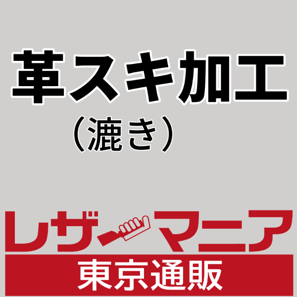 革漉き 漉き加工