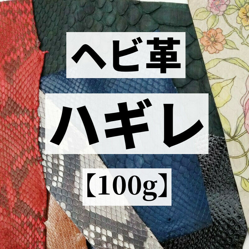 蛇革 素材