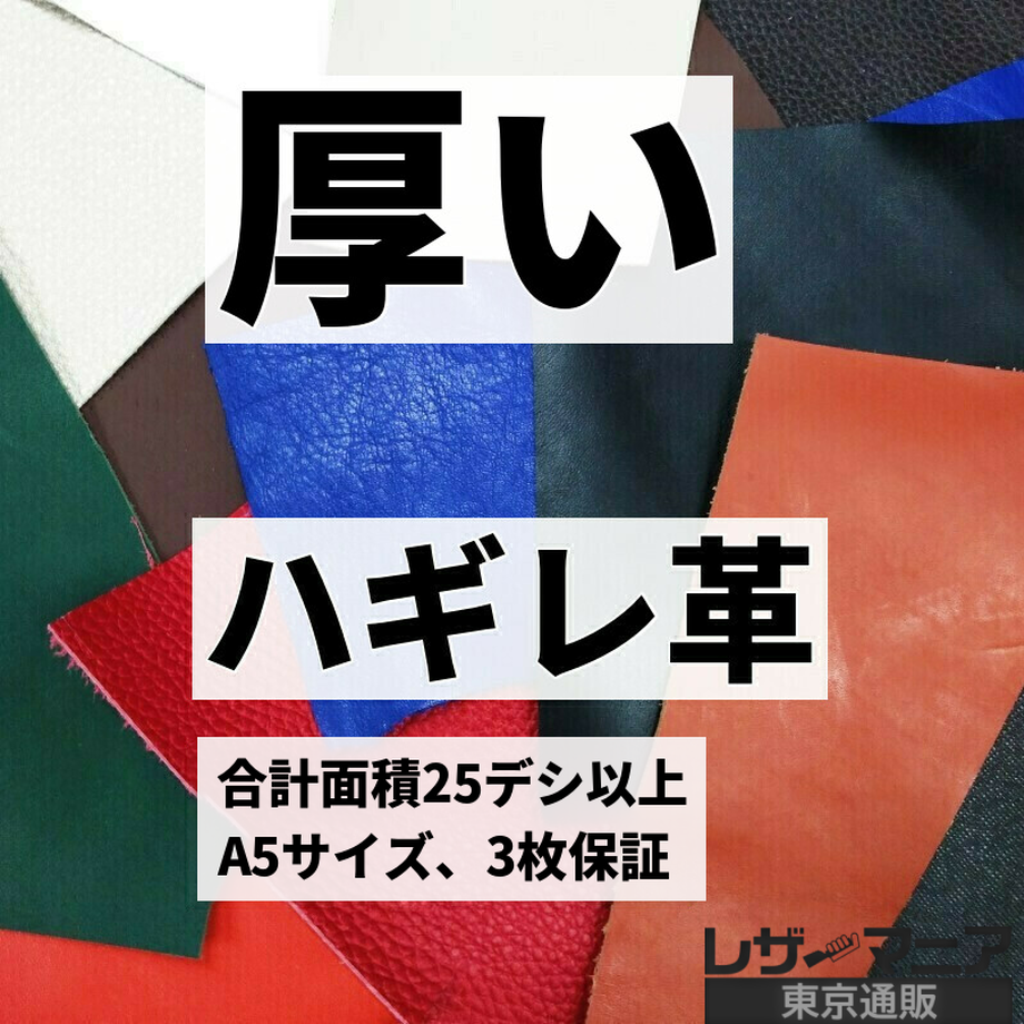ハギレ革/厚め1.5mm以上【合計25デシ以上】全2色/9933