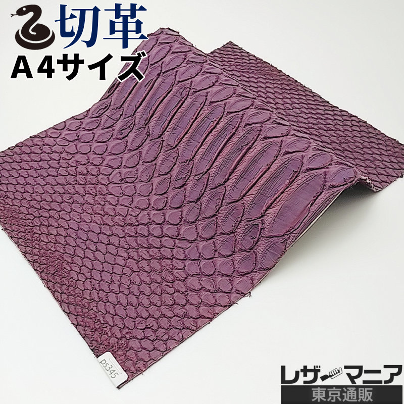 蛇革 販売
