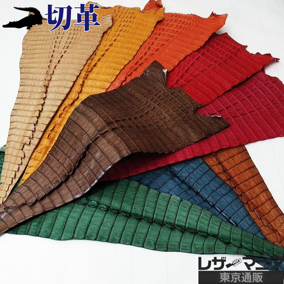 ワニ革/カイマン【切革/尻尾部分】カラフル全9色 / 8829 – レザー ワニ革/カイマン【切革/尻尾部分】カラフル全9色 / 8829 – レザー