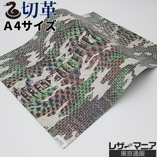 迷彩柄 蛇革