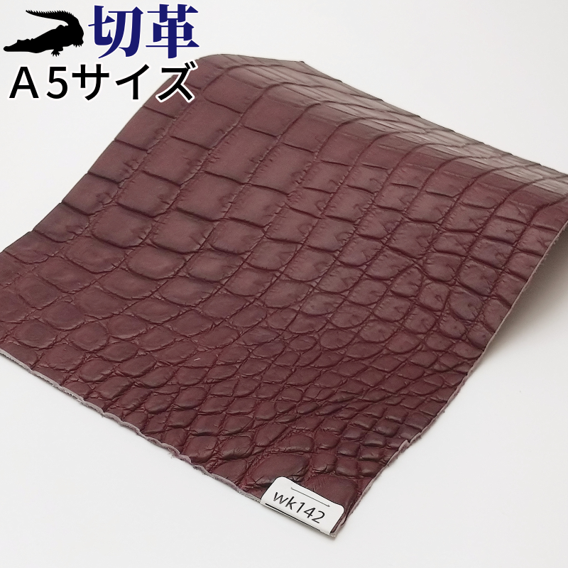ワニ革/クロコダイル【A5/1.2mm】ワインレッド/マット/Aランク ワニ革/クロコダイル【A5/1.2mm】ワインレッド/マット/Aランク