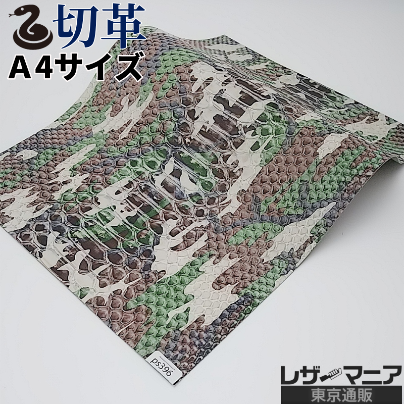 迷彩柄 蛇革