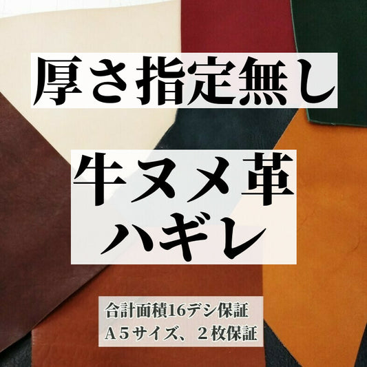 はぎれ革 素材