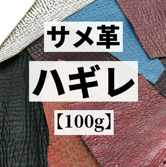 鮫革 素材