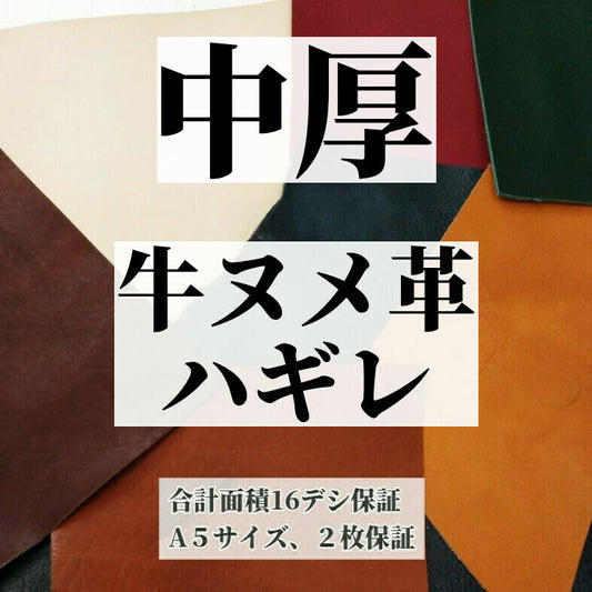 端切れ革 素材