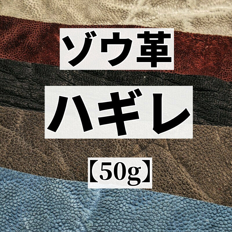 ゾウ（エレファント、象）革はぎれの通信販売 – レザーマニア東京通販