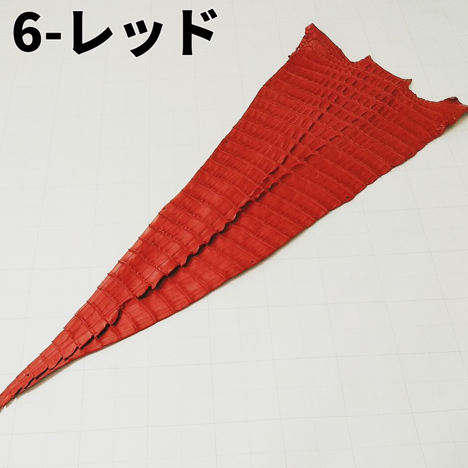 鰐革 レッド