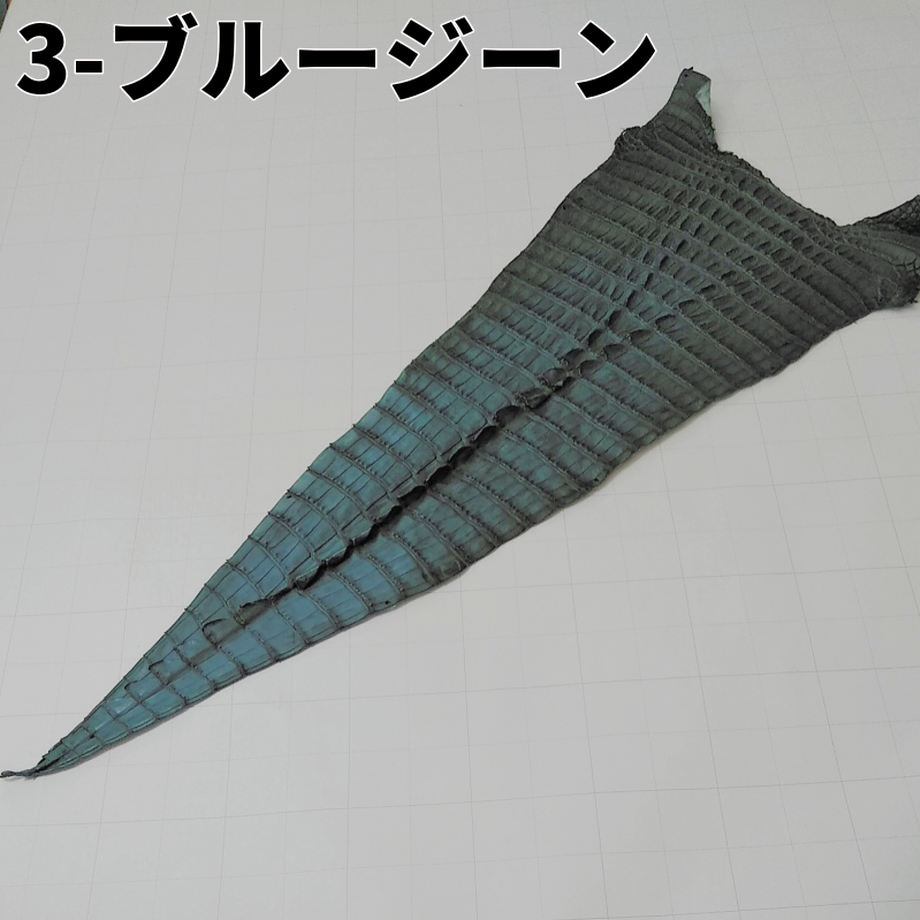 鰐革 ブルージーン