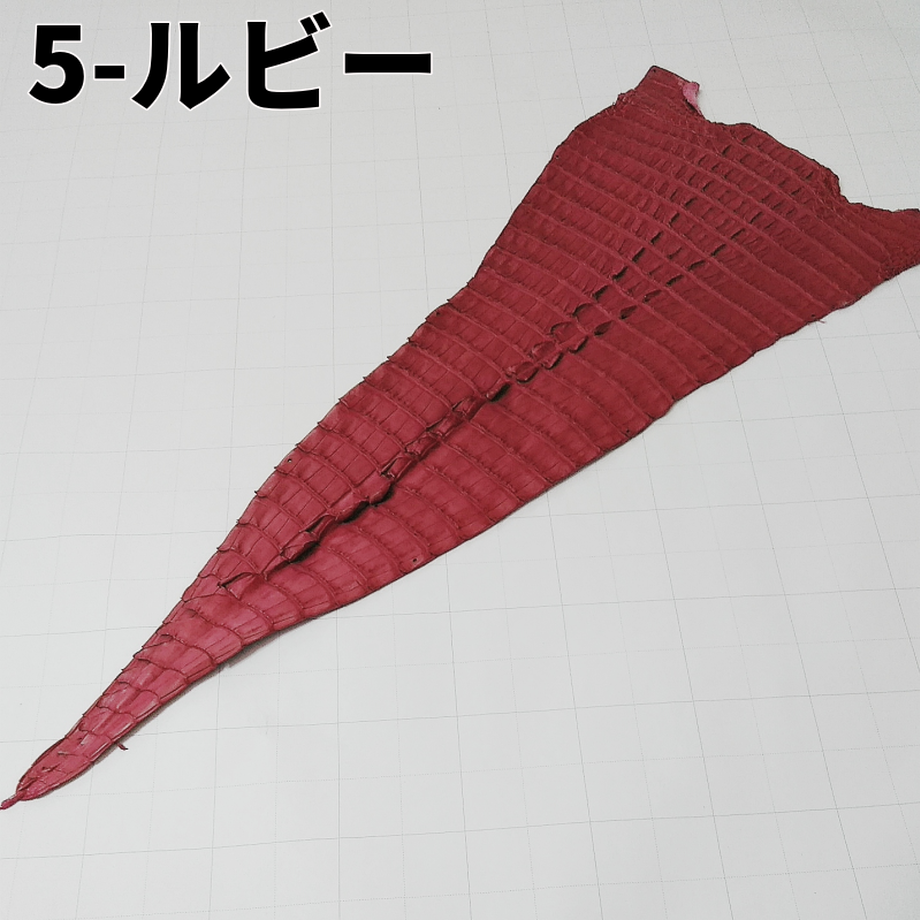 鰐革 ルビー