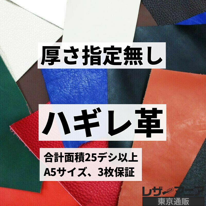 はぎれ革 販売