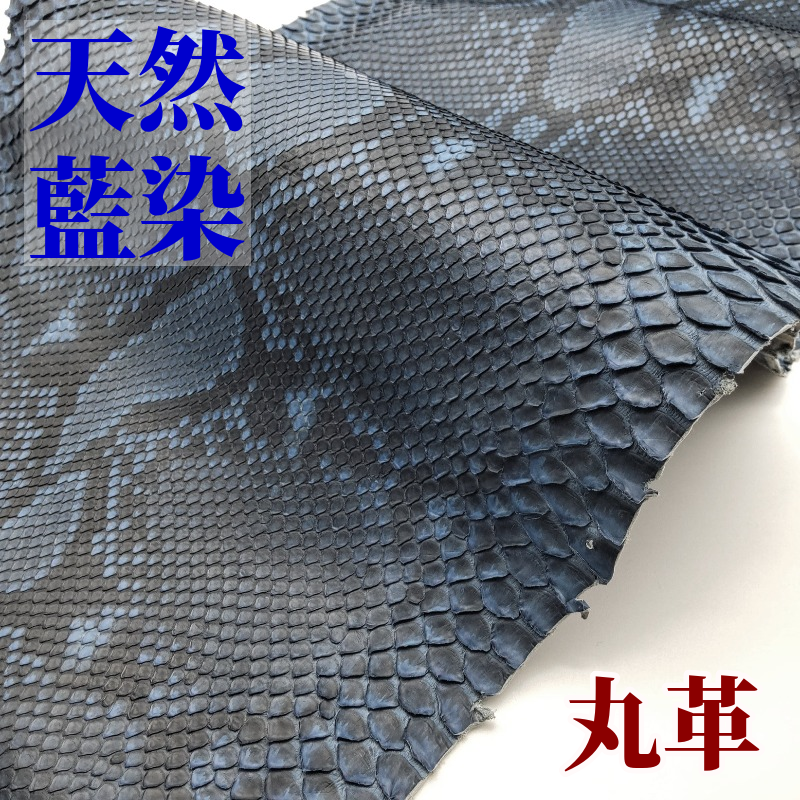 ヘビ丸革/Dパイソン腹割【一匹】藍染/マット仕上げ/h7243 – レザー