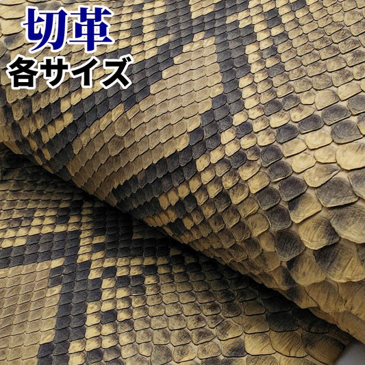 蛇革 素材