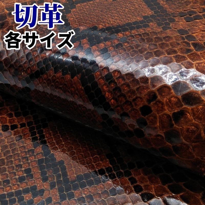 蛇革 素材