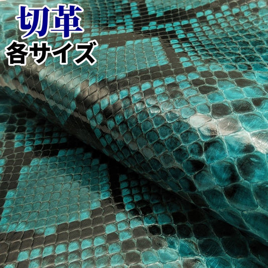 蛇革 素材