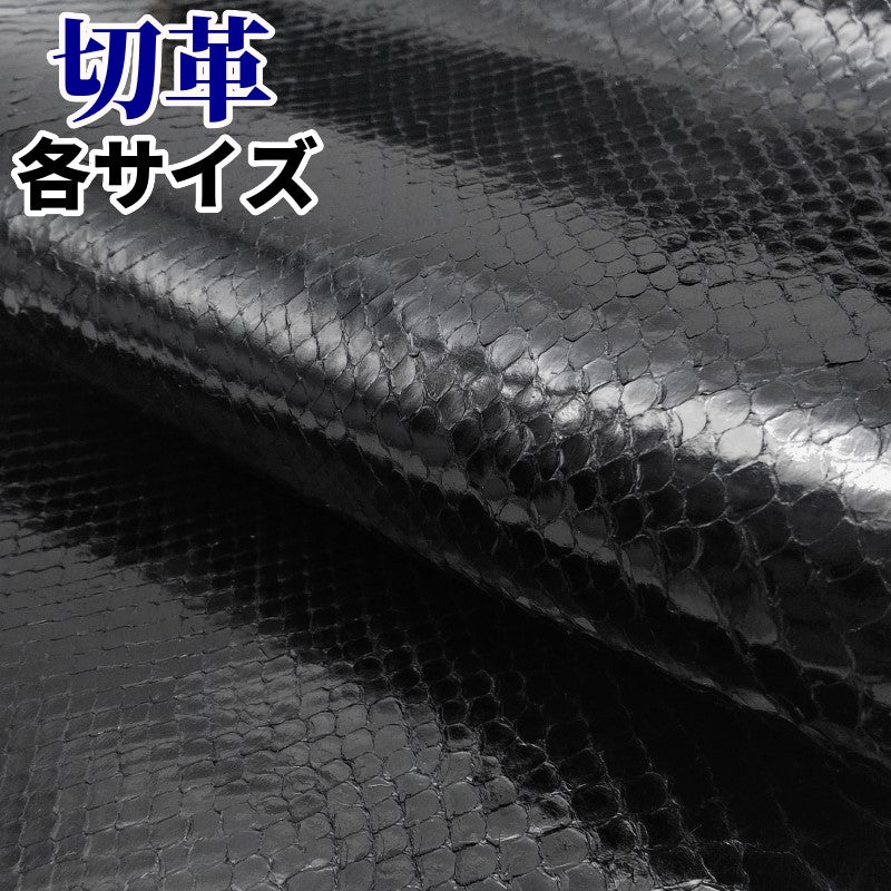 蛇革 素材
