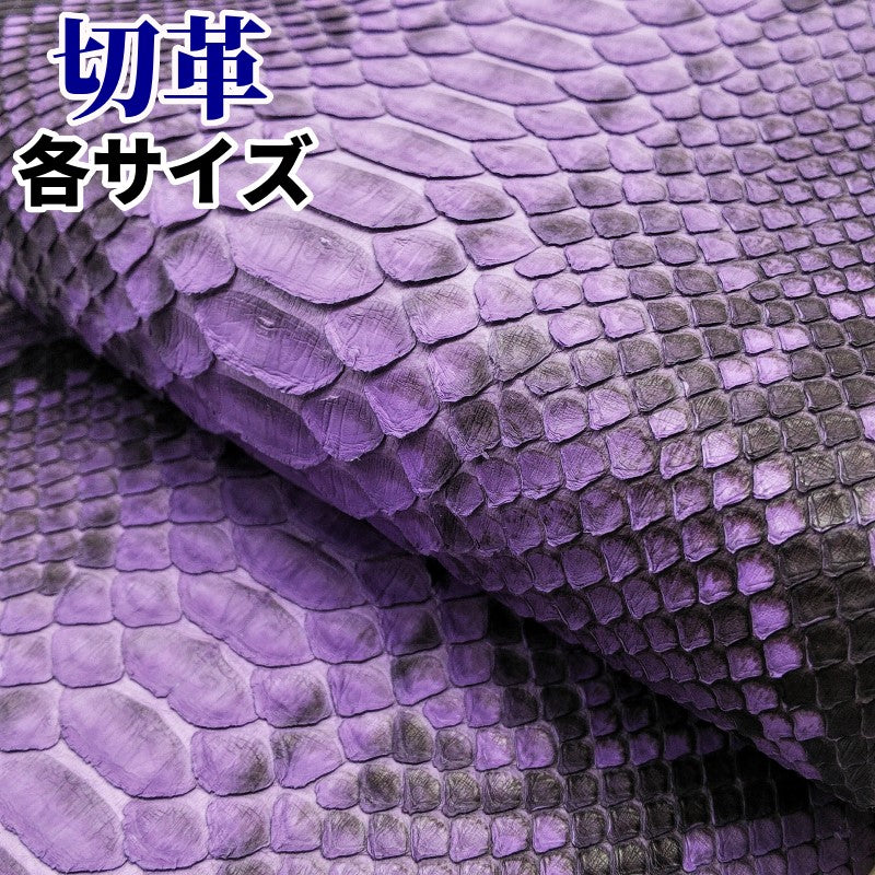 ヘビ革/パープル（purple・紫・むらさき）の革素材を販売 – レザーマニア東京通販