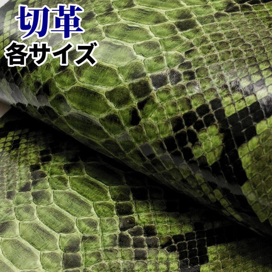 蛇革 素材