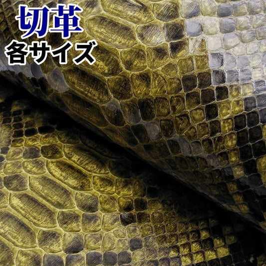 蛇革 素材