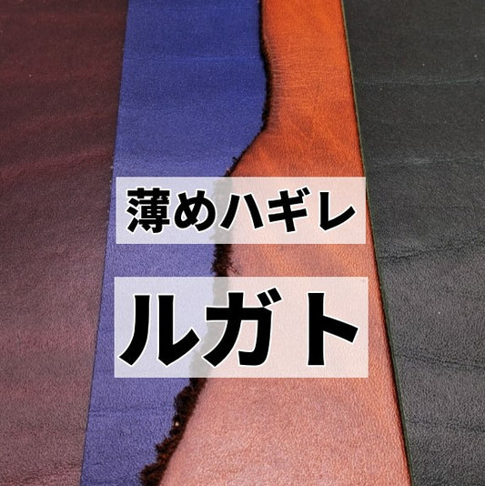 牛ヌメ/ルガト/ハギレ革/薄め1.1mm以下 【150g】全4色/gr-13