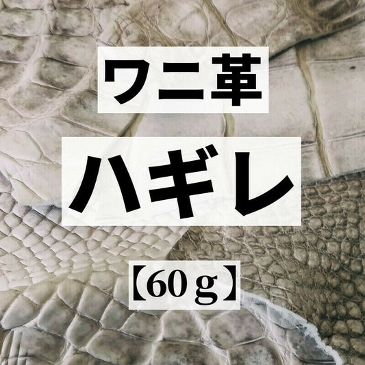 ワニ革ハギレ【60g】全9色/99w