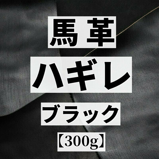 ホース革 素材
