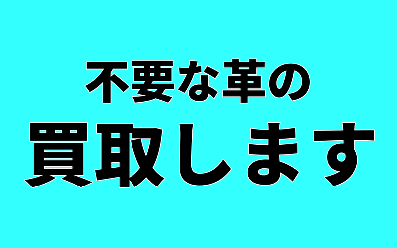 不要な革の買取します
