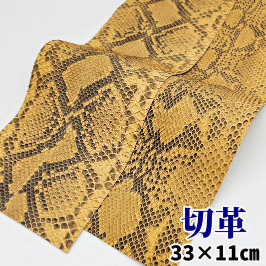 蛇革　素材