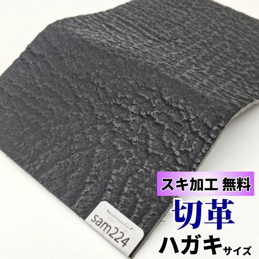 鮫　革素材