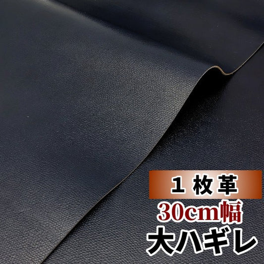 牛革【大ハギレ1枚20デシ/1.7mm】ネイビー/gt-249